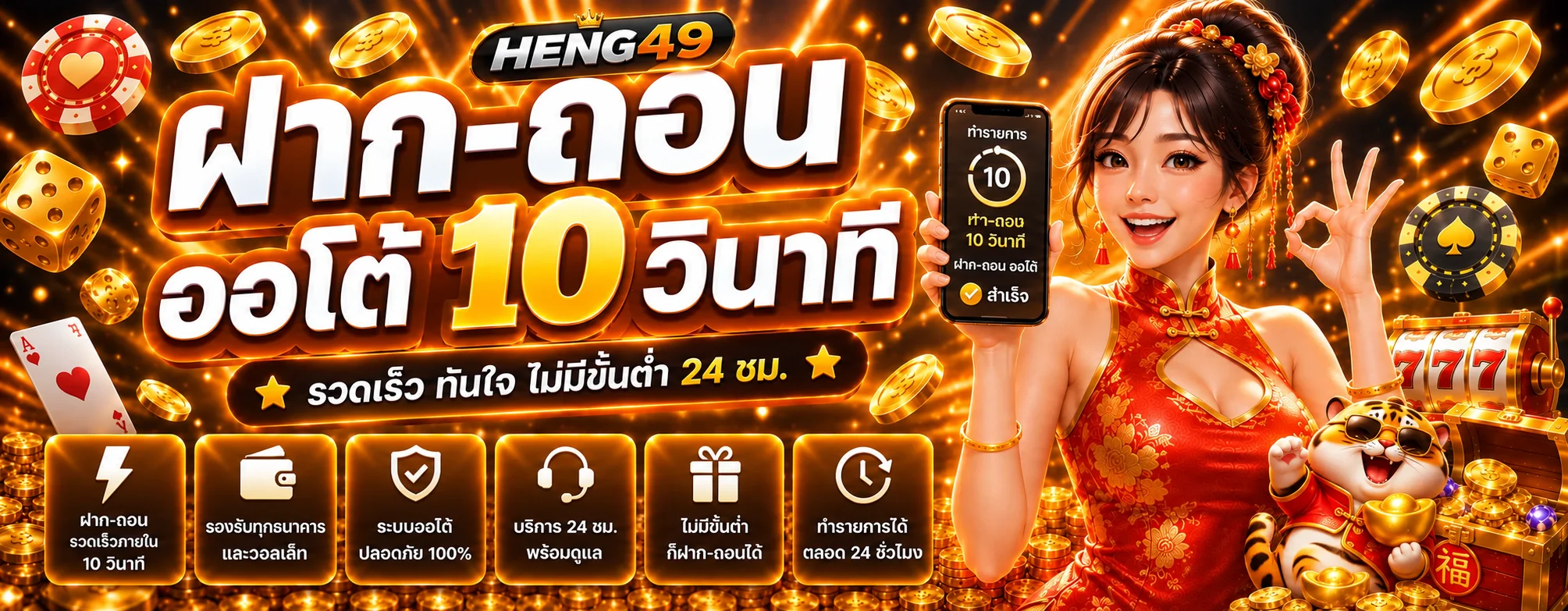 แบนเนอร์ HENG49 ฝากถอนและตรวจรายการอัตโนมัติ