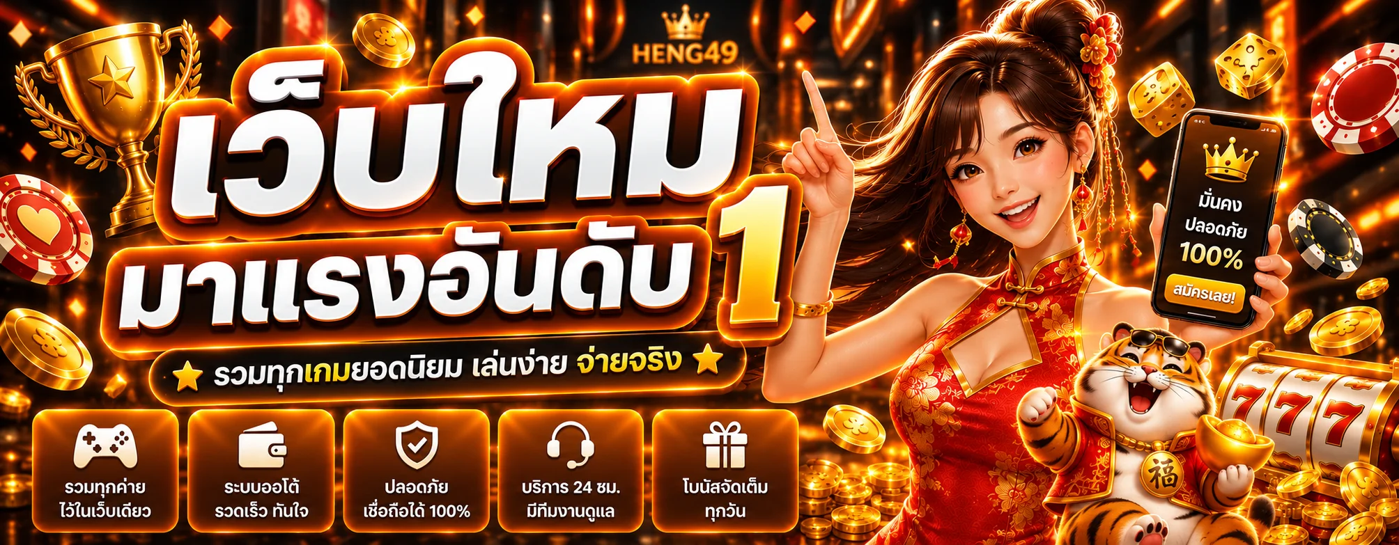 แบนเนอร์ HENG49 สล็อตรวมเกมและค่ายยอดนิยม
