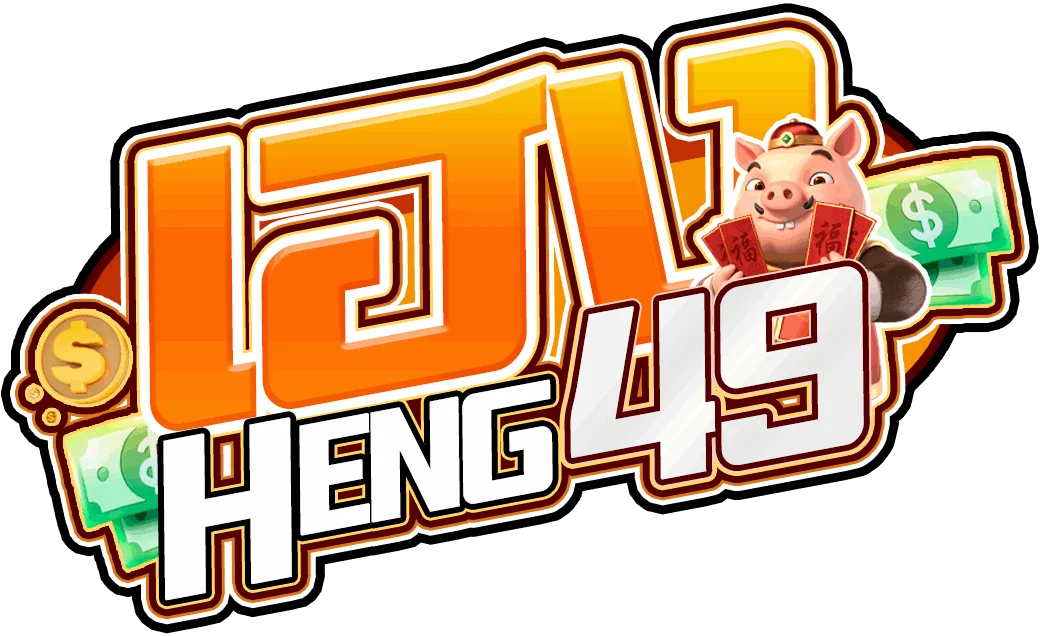 HENG49 ทางเข้า สมัคร สล็อตเว็บตรง ฝากถอนอัตโนมัติ